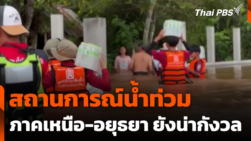 สถานการณ์น้ำท่วมภาคเหนือ-อยุธยา ยังน่ากังวล