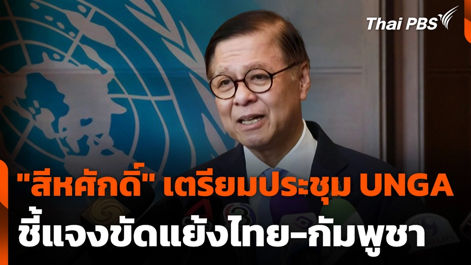 "สีหศักดิ์" เตรียมร่วมประชุม UNGA ชี้แจงขัดแย้งไทย-กัมพูชา