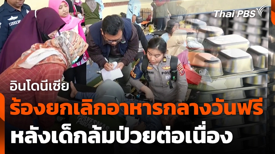 อินโดนีเซียร้องยกเลิกอาหารกลางวันฟรีหลังเด็กล้มป่วยต่อเนื่อง