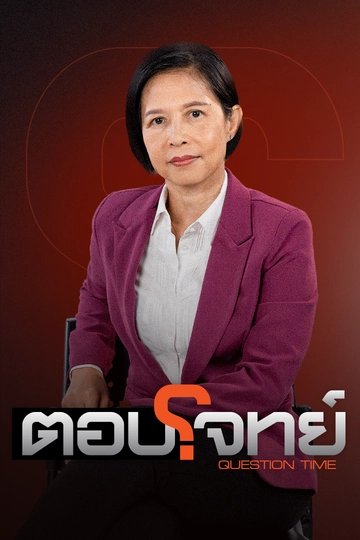 ตอบโจทย์