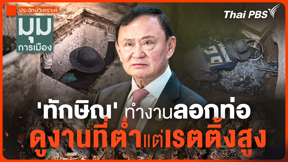 ประจักษ์วิเคราะห์ : "ทักษิณ" ลอกท่อ งานสาธารณประโยชน์เรียกเรตติ้ง