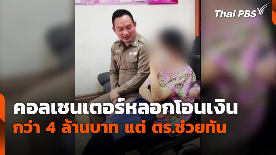 คอลเซนเตอร์หลอกโอนเงินกว่า 4 ล้านบาท แต่ ตร.ช่วยทัน