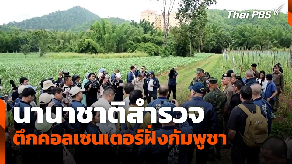 นานาชาติสำรวจตึกคอลเซนเตอร์ฝั่งกัมพูชา 