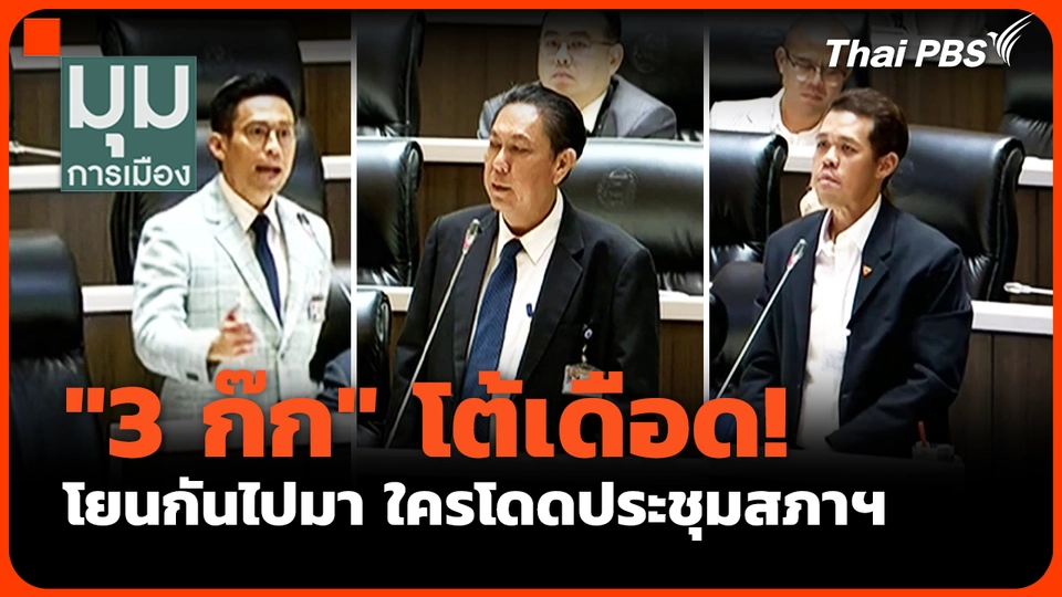 "3 ก๊ก" โต้เดือด! โยนกันไปมา ใครโดดประชุมสภาฯ