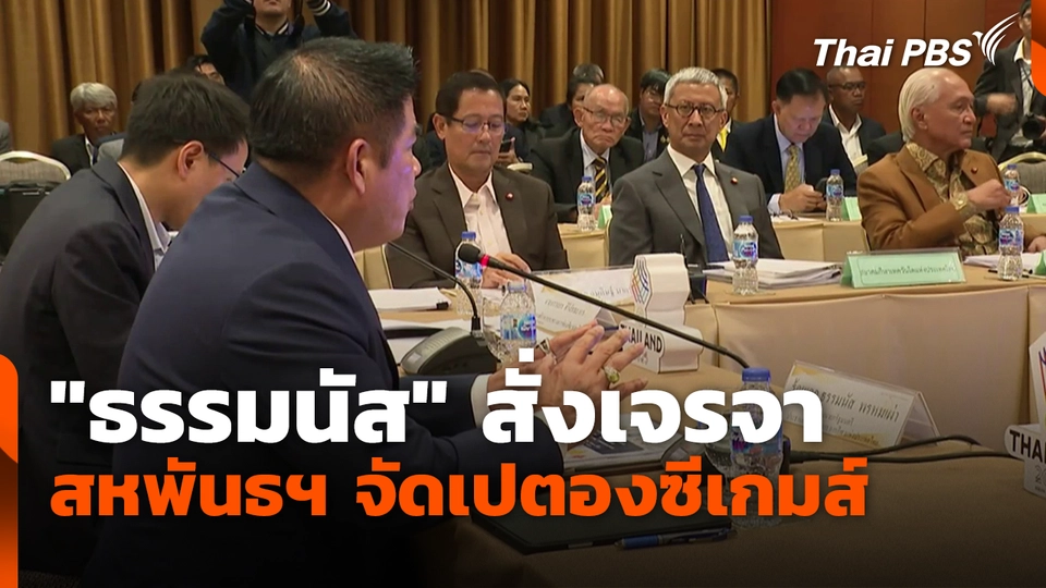 "ธรรมนัส" สั่งเจรจาสหพันธฯ จัดเปตองซีเกมส์ 