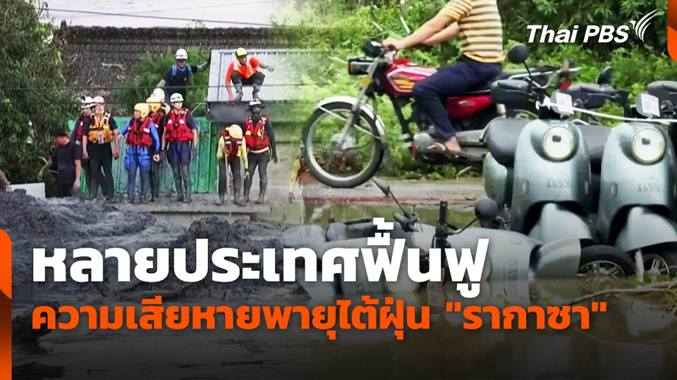 หลายประเทศฟื้นฟู ความเสียหายพายุไต้ฝุ่น "รากาซา"