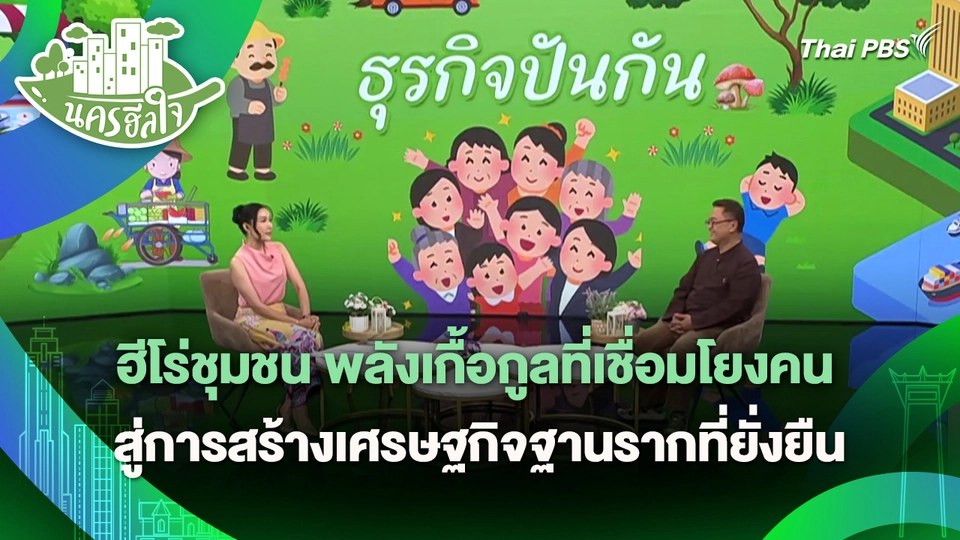 นครฮีลใจ : ฮีโร่ชุมชน พลังเกื้อกูลที่เชื่อมโยงคน สู่การสร้างเศรษฐกิจฐานรากที่ยั่งยืน