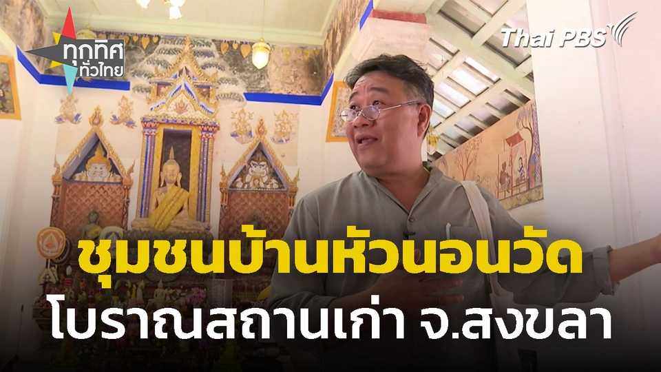 สัมผัสวิถีชุมชนบ้านหัวนอนวัด จ.สงขลา 