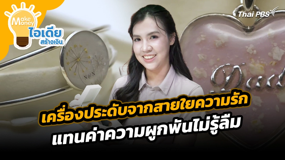 Make Money ไอเดียสร้างเงิน : เครื่องประดับจากสายใยความรัก แทนค่าความผูกพันไม่รู้ลืม