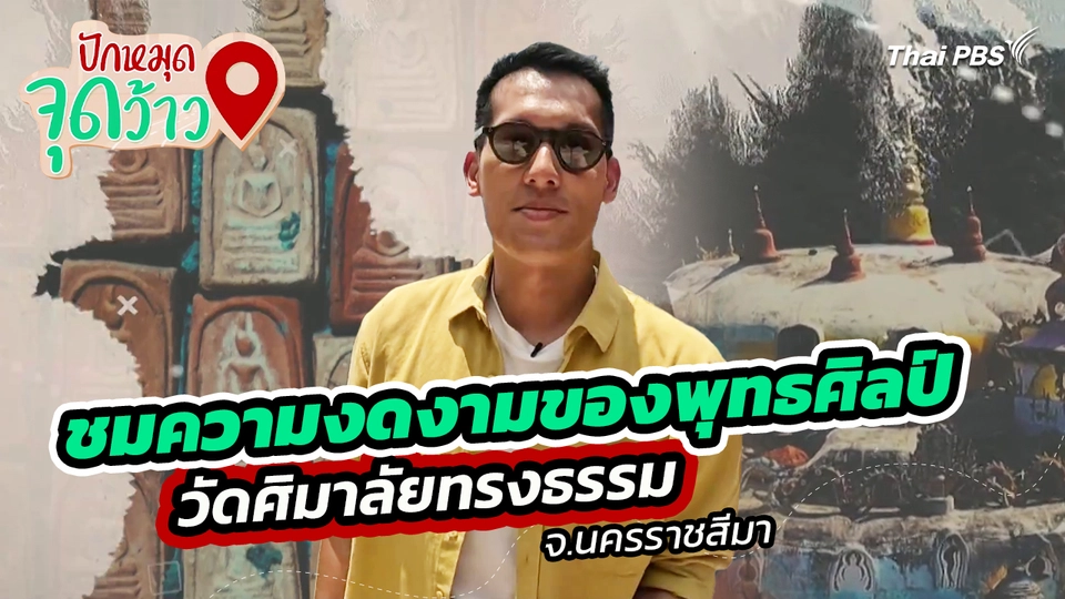 ปักหมุดจุดว้าว : ชมความงดงามของพุทธศิลป์  วัดศิมาลัยทรงธรรม จ.นครราชสีมา