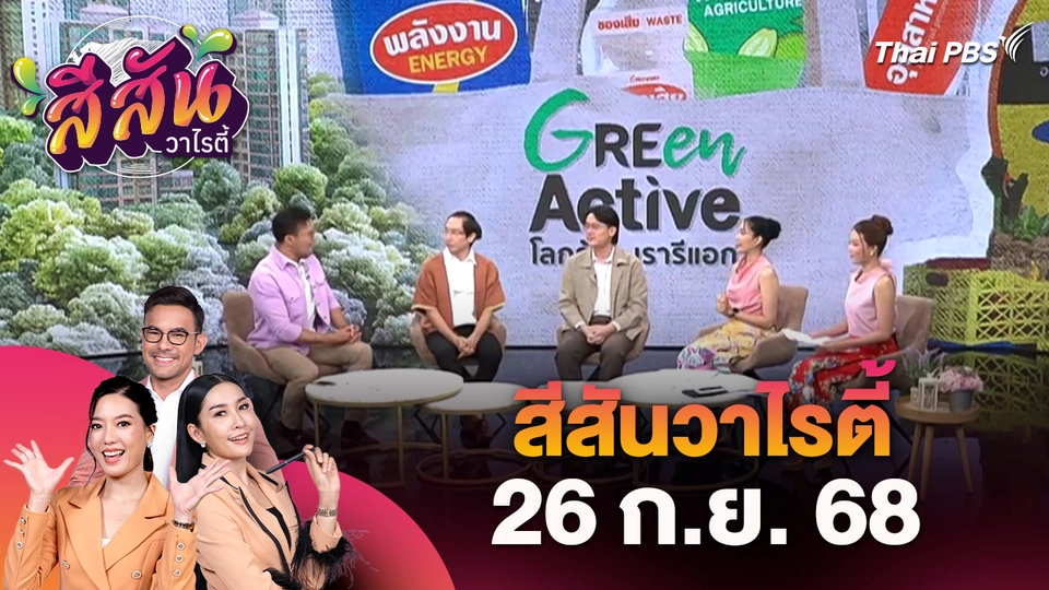 สีสันวาไรตี้ (26 ก.ย. 68)
