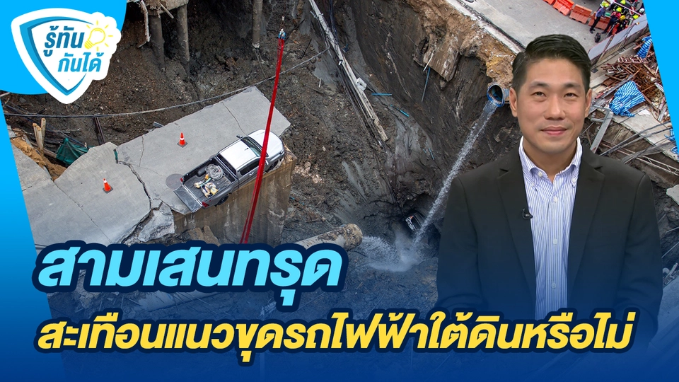 รู้ทันกันได้ : สามเสนทรุด สะเทือนแนวขุดรถไฟฟ้าใต้ดินหรือไม่