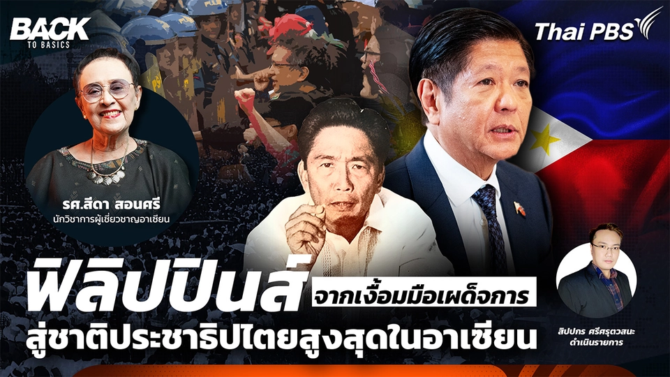 "ฟิลิปปินส์" จากเงื้อมมือเผด็จการ สู่ชาติประชาธิปไตยสูงสุดในอาเซียน | Back To Basics | EP. 63