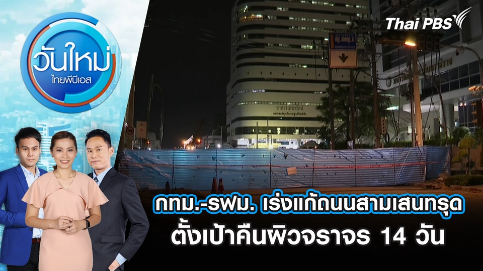 กทม.-รฟม. เร่งแก้ถนนสามเสนทรุด ตั้งเป้าคืนผิวจราจร 14 วัน | 26 ก.ย. 68