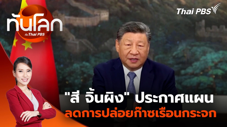 "สี จิ้นผิง" ประกาศแผนลดการปล่อยก๊าซเรือนกระจก สวนทางท่าที "ทรัมป์" | 25 ก.ย. 68