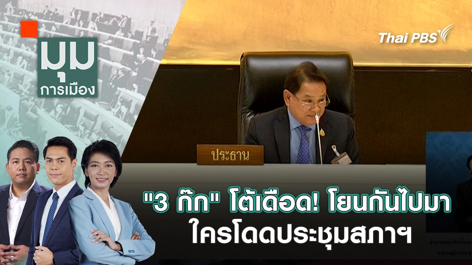"3 ก๊ก" โต้เดือด! โยนกันไปมา ใครโดดประชุมสภาฯ | 26 ก.ย. 68