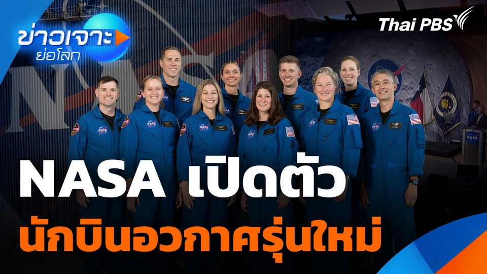 Sci & Tech Weekly Update : NASA เปิดตัวนักบินอวกาศรุ่นใหม่