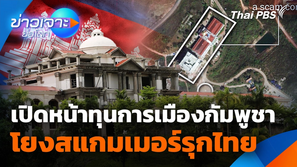 เปิดหน้าทุนการเมืองกัมพูชา โยงสแกมเมอร์รุกไทย