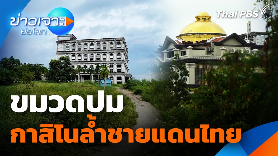 ขมวดปมกาสิโนล้ำชายแดนไทย