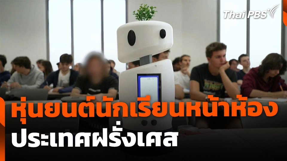 หุ่นยนต์นักเรียนหน้าห้อง ประเทศฝรั่งเศส