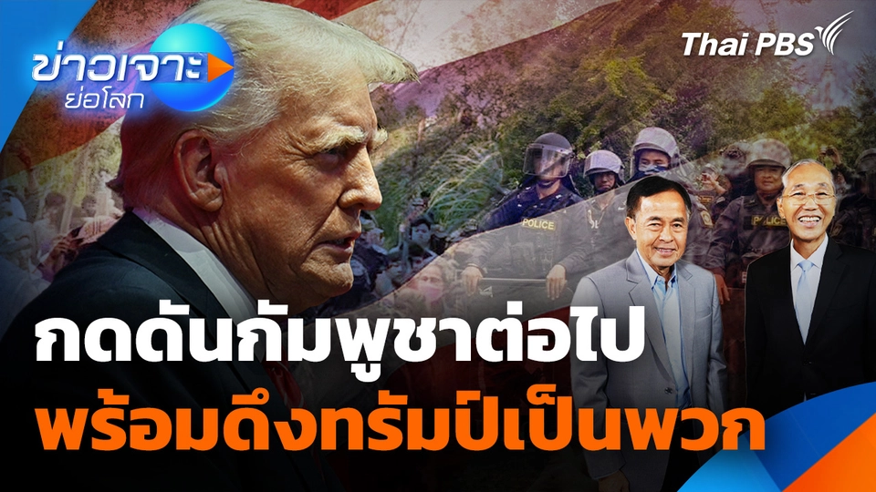 กดดันกัมพูชาต่อไป พร้อมดึงทรัมป์เป็นพวก