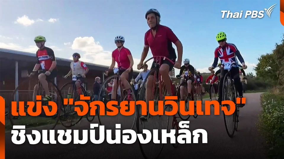 แข่ง "จักรยานวินเทจ" ชิงแชมป์น่องเหล็ก