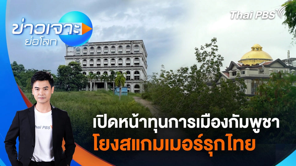เปิดหน้าทุนการเมืองกัมพูชาโยงสแกมเมอร์รุกไทย | 27 ก.ย. 68