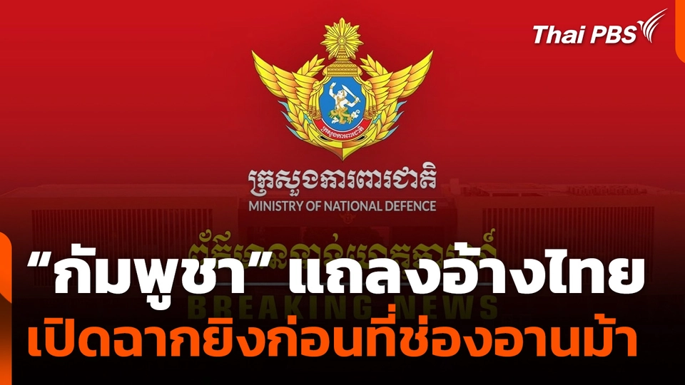 กัมพูชาอ้างไทยเปิดฉากยิงก่อนที่ช่องอานม้า