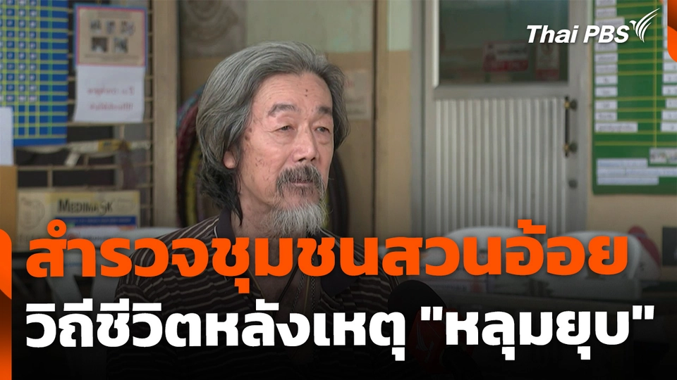 สำรวจชุมชนสวนอ้อย อยู่อย่างไรหลังเหตุถนนทรุด ?