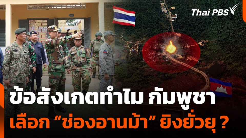 ข้อสังเกตทำไมกัมพูชาเลือก “ช่องอานม้า” ยิงยั่วยุ ?