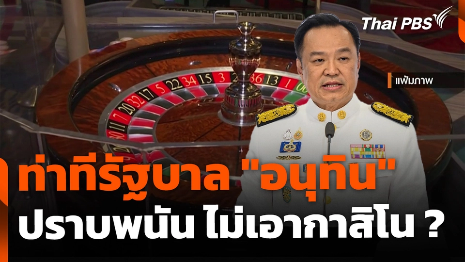ส่องท่าทีรัฐบาล "อนุทิน" ปราบพนัน-ไม่เอากาสิโน ? 