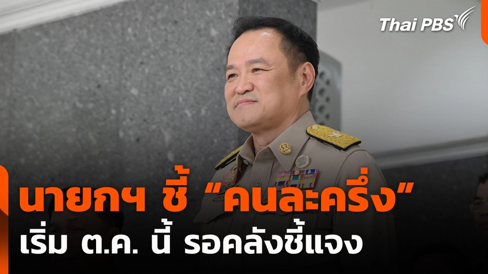 นายกฯ ชี้ “คนละครึ่ง” เริ่ม ต.ค. นี้ รอคลังชี้แจง  ชั่วโมงข่าว เสาร์-อาทิตย์