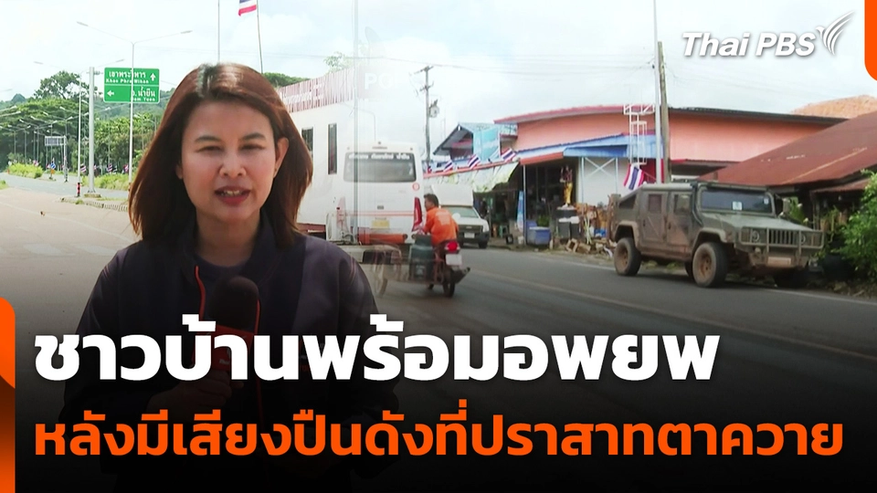 ชาวบ้านพร้อมอพยพ หลังมีเสียงปืนดังที่ปราสาทตาควาย