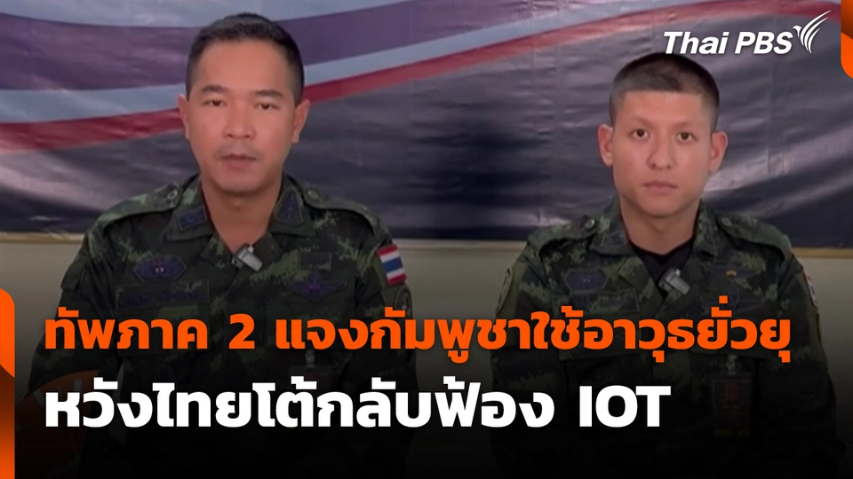 ทัพภาค 2 แจงกัมพูชาใช้อาวุธยั่วยุหวังไทยโต้กลับฟ้อง IOT