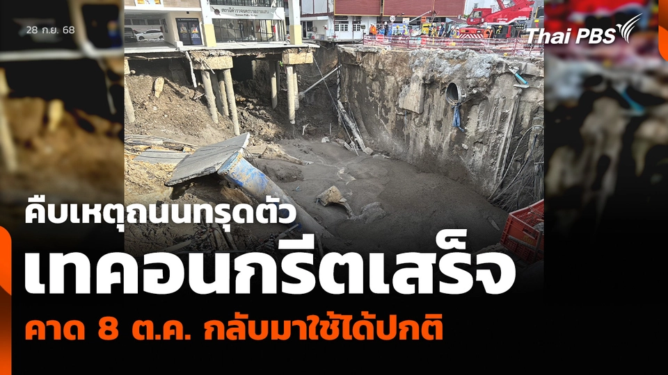 คืบเหตุถนนทรุดตัว เทคอนกรีตเสร็จ คาด 8 ต.ค. กลับมาใช้ได้ปกติ