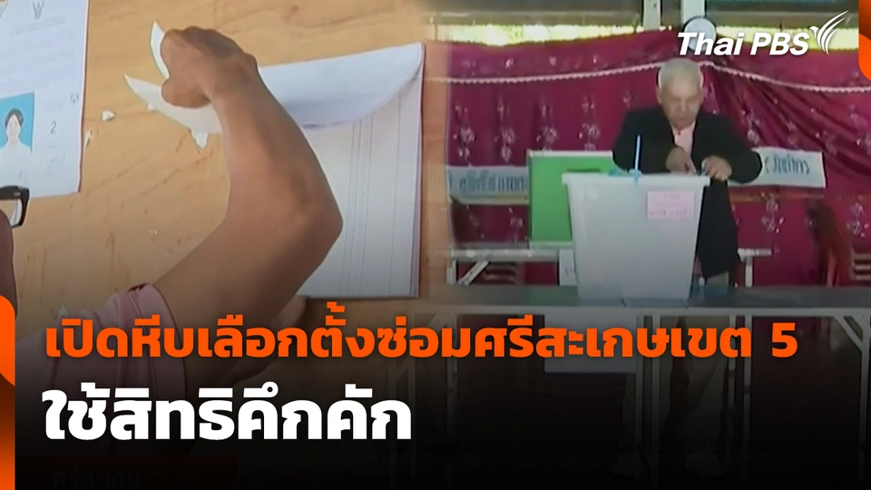 เปิดหีบเลือกตั้งซ่อมศรีสะเกษเขต 5 ใช้สิทธิคึกคัก