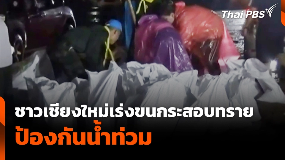 ชาวเชียงใหม่เร่งขนกระสอบทรายป้องกันน้ำท่วม