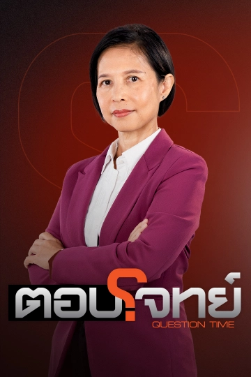ตอบโจทย์