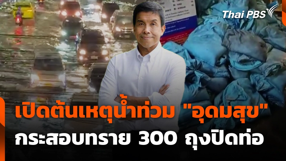 เปิดต้นเหตุน้ำท่วม "อุดมสุข"กระสอบทราย 300 ถุงปิดท่อ