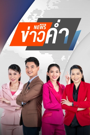 ข่าวค่ำ
