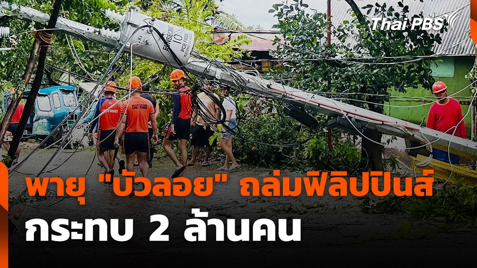 พายุ "บัวลอย" ถล่มฟิลิปปินส์ กระทบ 2 ล้านคน