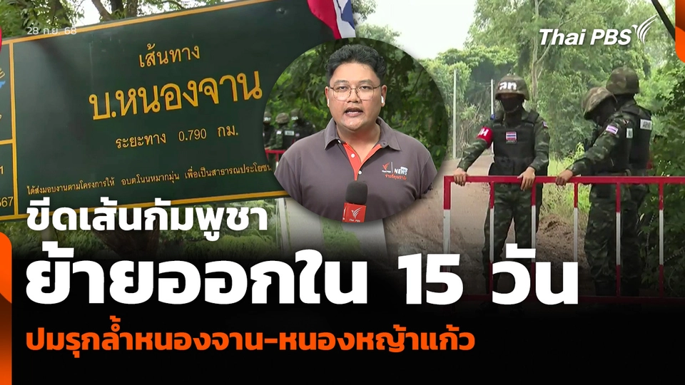 ขีดเส้นกัมพูชา ย้ายออกใน 15 วัน ปมรุกล้ำหนองจาน-หนองหญ้าแก้ว