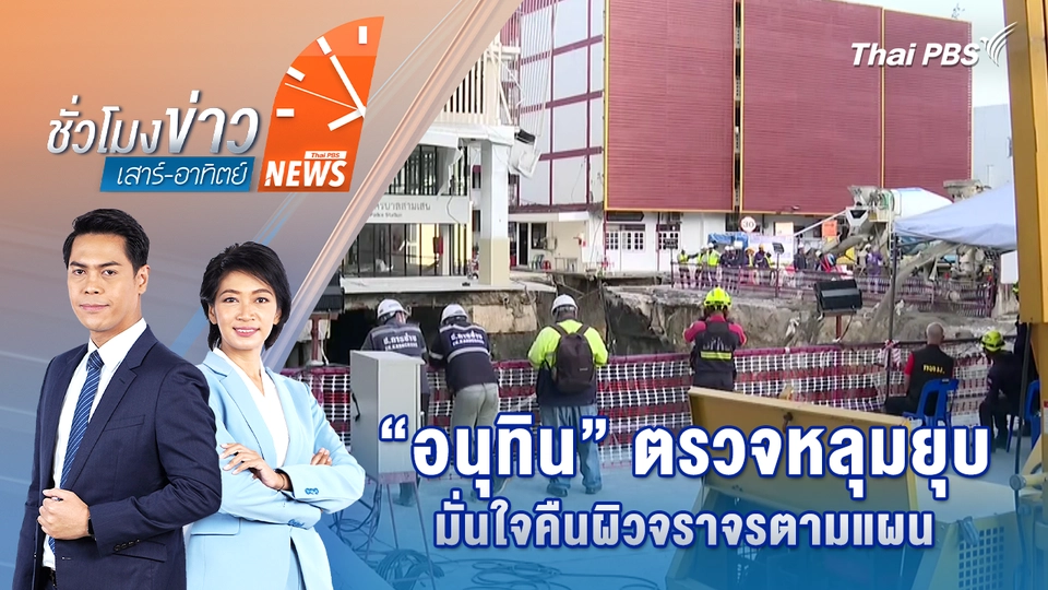 “อนุทิน” ตรวจหลุมยุบ มั่นใจคืนผิวจราจรตามแผน | 27 ก.ย. 68