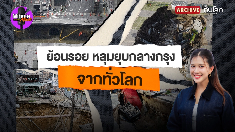 ย้อนรอยหลุมยุบกลางกรุงจากทั่วโลก