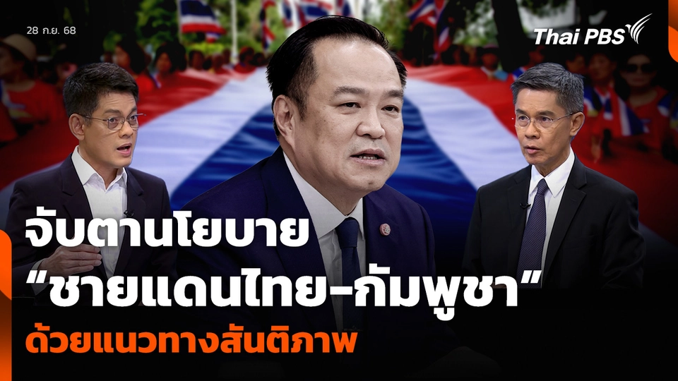 จับตานโยบาย “ชายแดนไทย-กัมพูชา” ด้วยแนวทางสันติภาพ