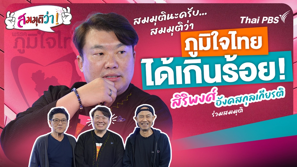 ภูมิใจไทยได้เกินร้อย!
