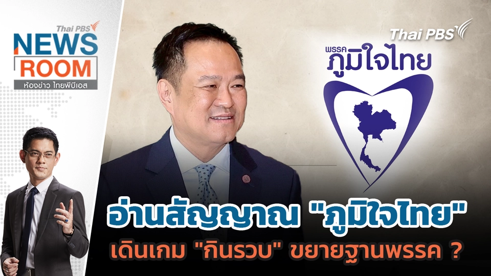 อ่านสัญญาณ "ภูมิใจไทย" เดินเกม "กินรวบ" ขยายฐานพรรค ? | 28 ก.ย. 68