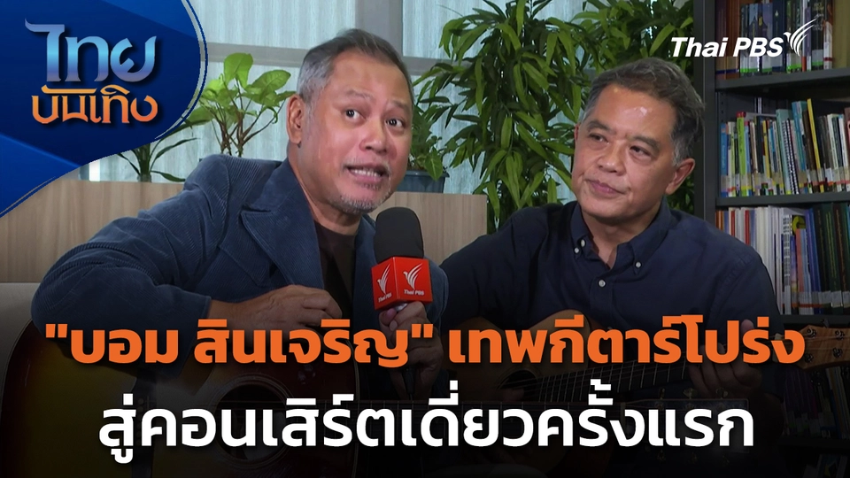 "บอม สินเจริญ" เทพกีตาร์โปร่งสู่คอนเสิร์ตเดี่ยวครั้งแรก