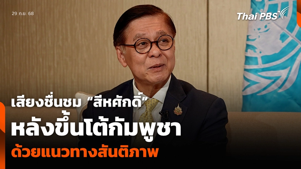 เสียงชื่นชม “สีหศักดิ์” หลังขึ้นโต้กัมพูชา ในเวทียูเอ็น