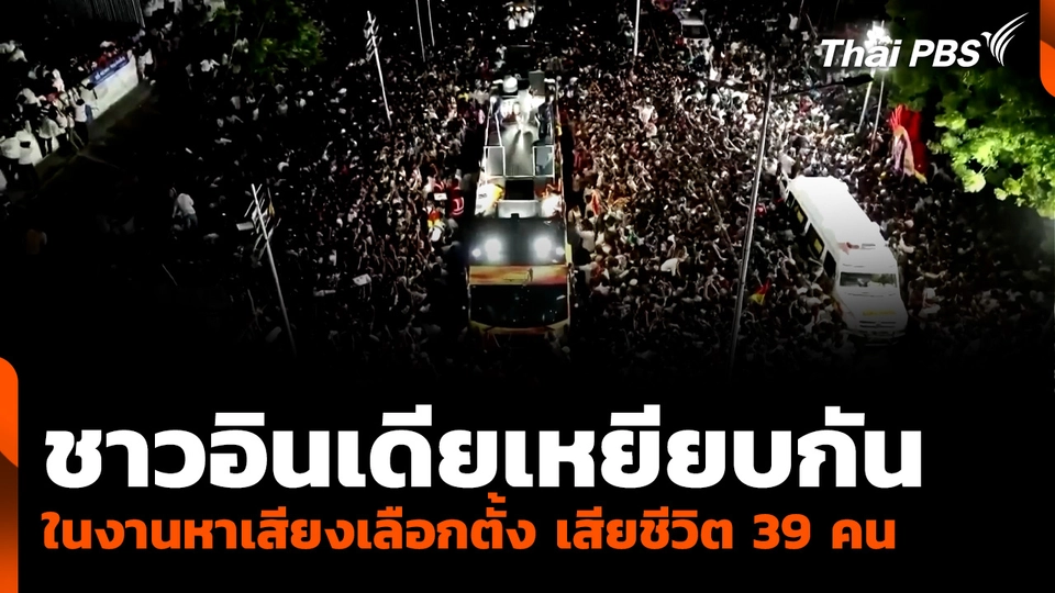 ชาวอินเดียเหยียบกัน ในงานหาเสียงเลือกตั้ง เสียชีวิต 39 คน